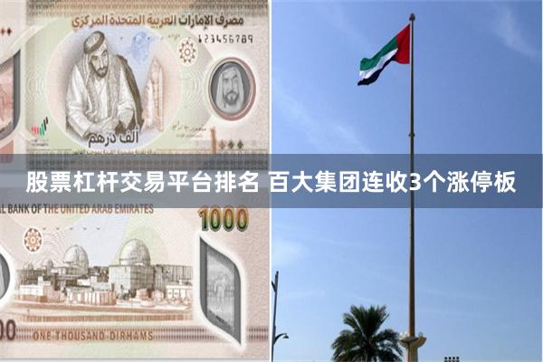 股票杠杆交易平台排名 百大集团连收3个涨停板