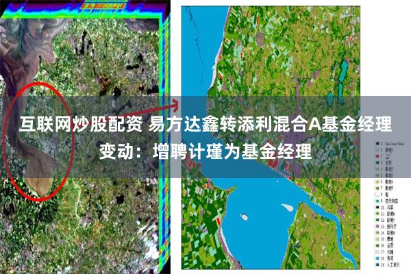 互联网炒股配资 易方达鑫转添利混合A基金经理变动：增聘计瑾为基金经理