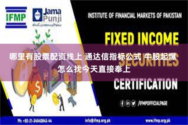 哪里有股票配资线上 通达信指标公式 牛股起爆 怎么找今天直接奉上