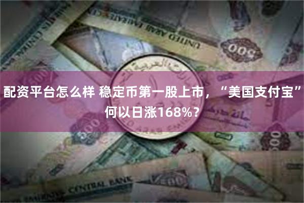 配资平台怎么样 稳定币第一股上市，“美国支付宝”何以日涨168%？
